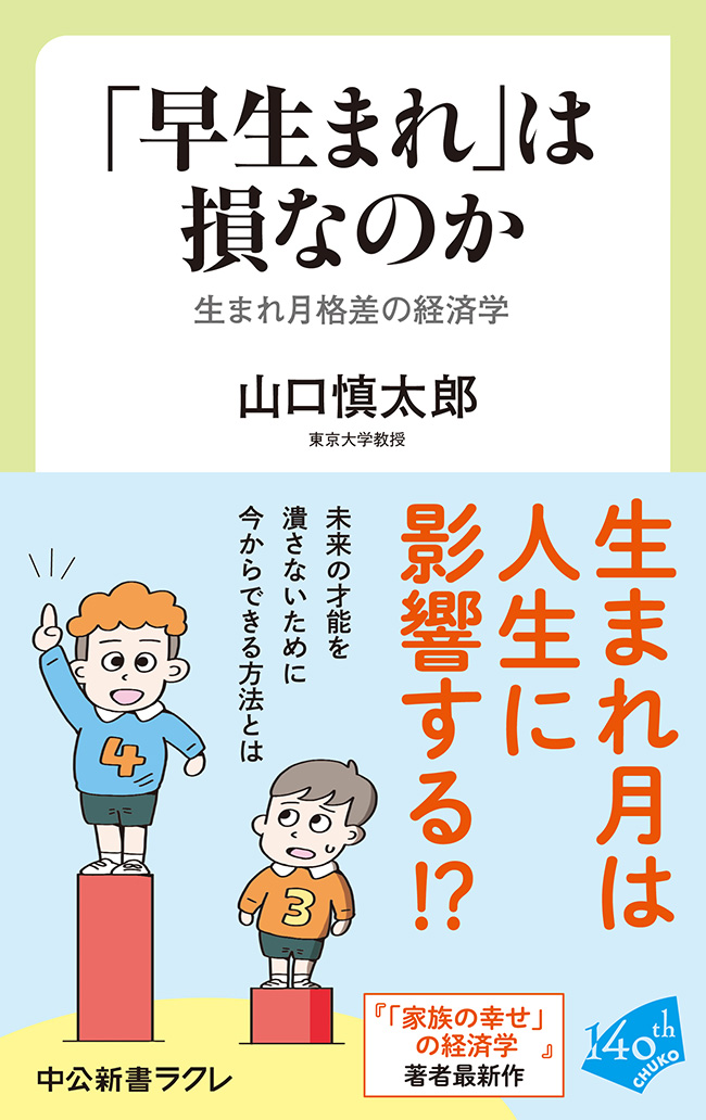 『「早生まれ」は損なのか』表紙