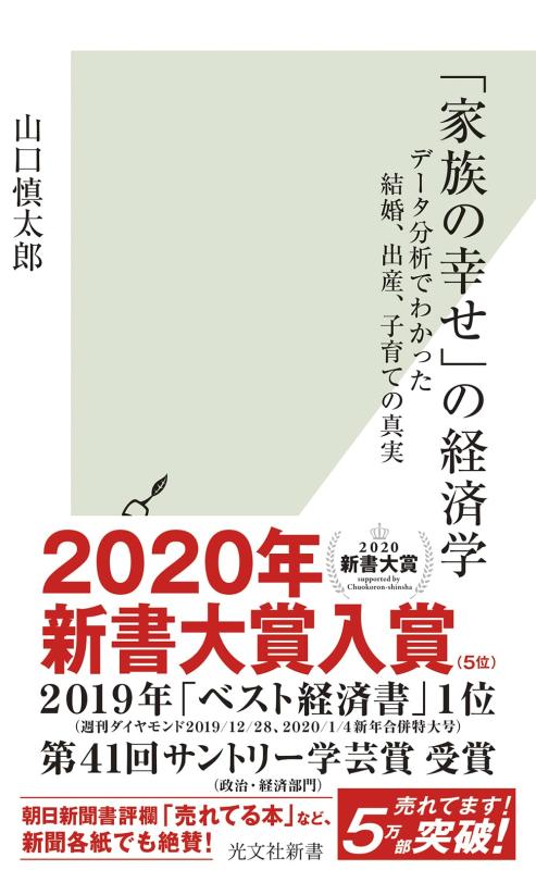 『「家族の幸せ」の経済学』表紙