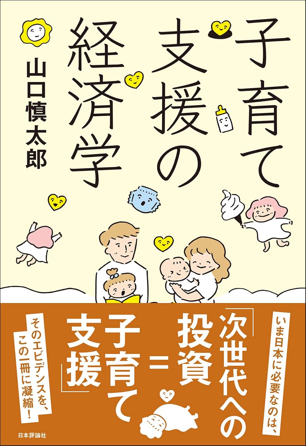 『子育て支援の経済学』表紙